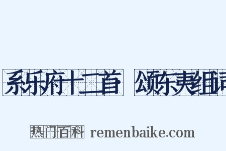 系乐府十二首·颂东夷组词是什么意思的图片